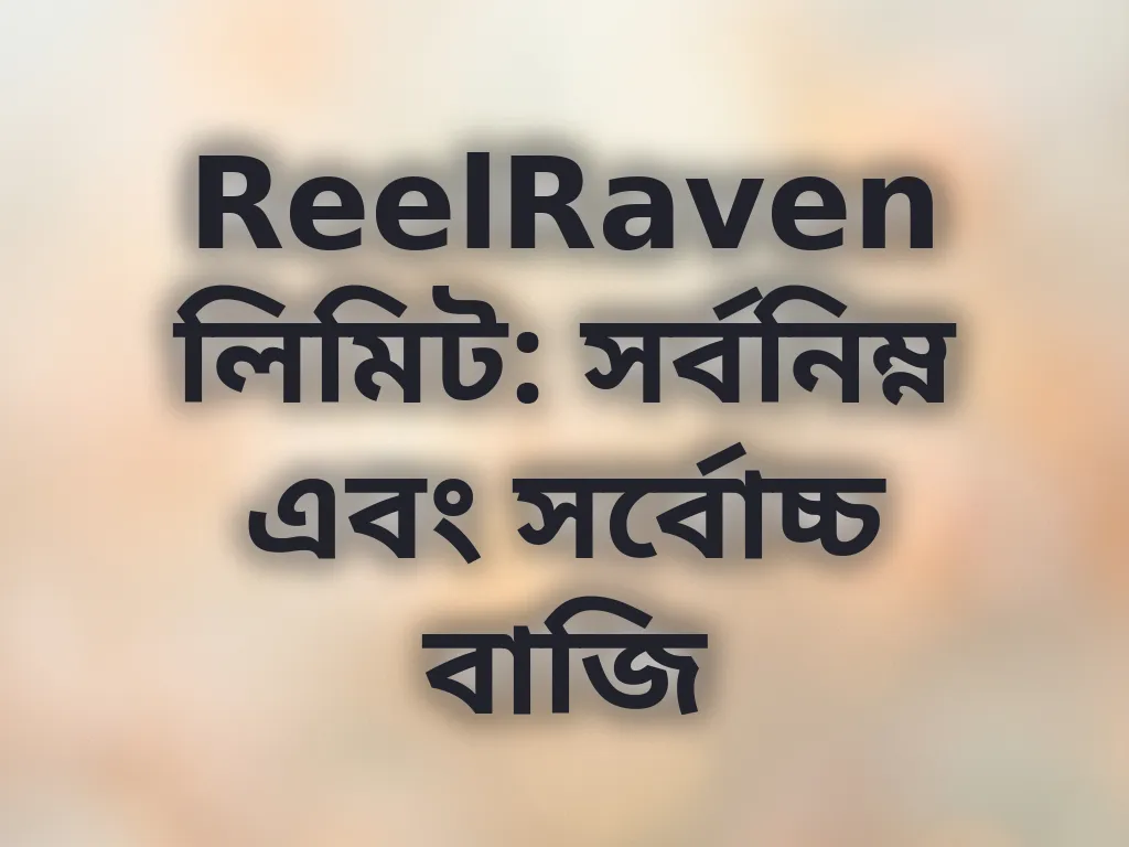 বেটিং লিমিট