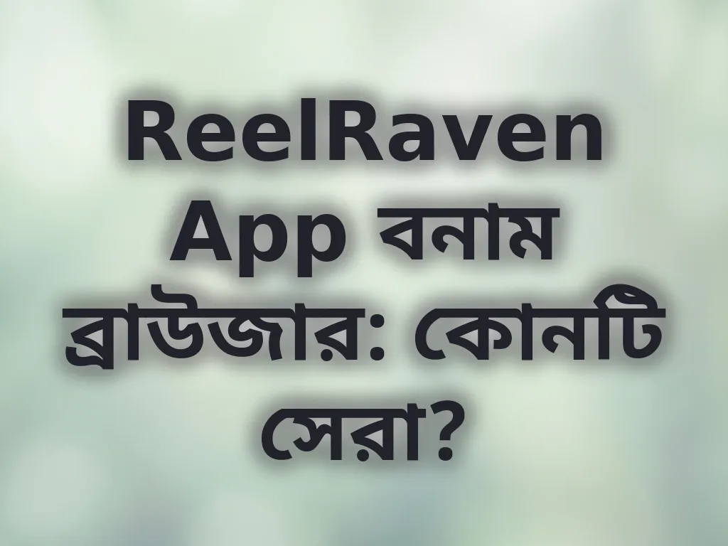 অ্যাপ বনাম ব্রাউজার
