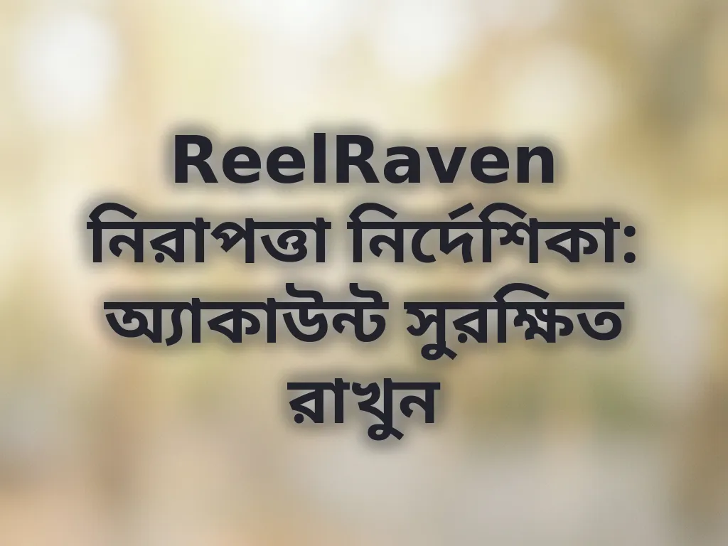 নিরাপত্তা নির্দেশিকা