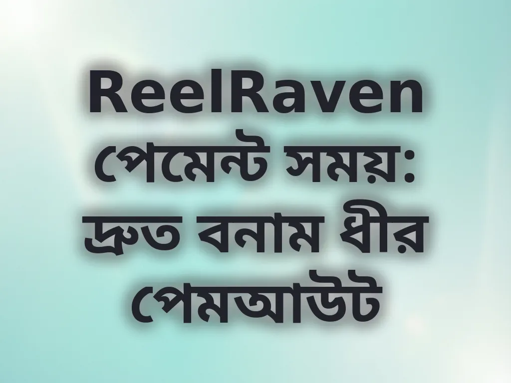 পেমেন্ট সময়